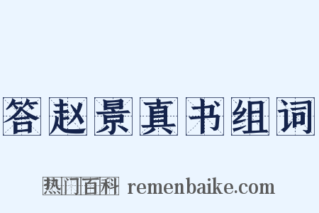 答赵景真书组词是什么意思的图片